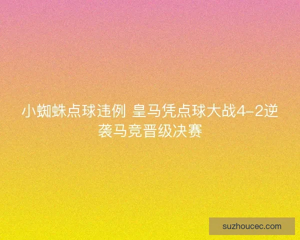 小蜘蛛点球违例 皇马凭点球大战4-2逆袭马竞晋级决赛